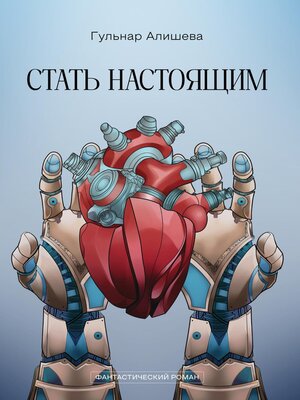 cover image of Стать настоящим